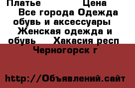 Платье Naf Naf  › Цена ­ 800 - Все города Одежда, обувь и аксессуары » Женская одежда и обувь   . Хакасия респ.,Черногорск г.